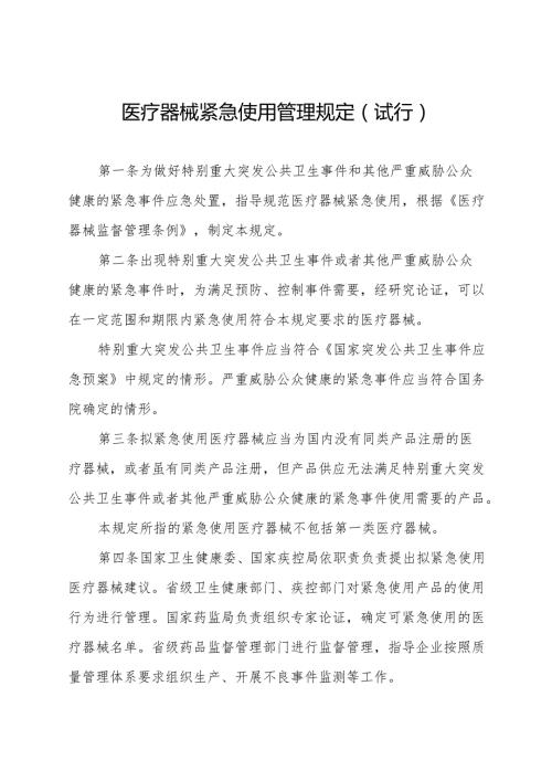 医疗器械紧急使用管理规定（试行）.docx