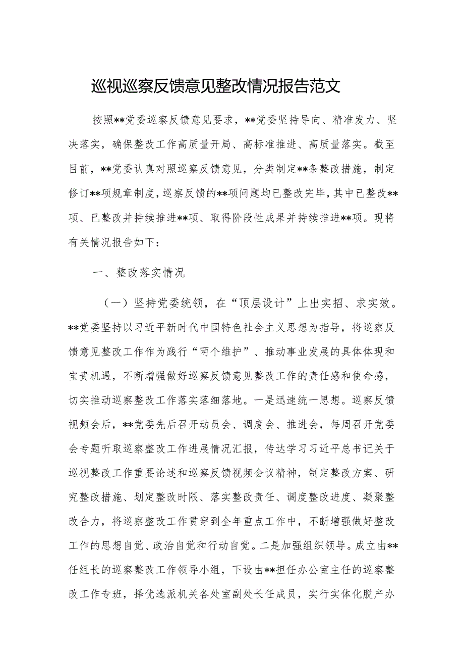 巡视巡察反馈意见整改情况报告范文.docx_第1页