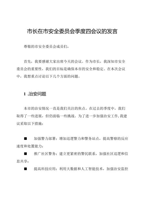 市长在市安全委员会季度四会议的发言.docx