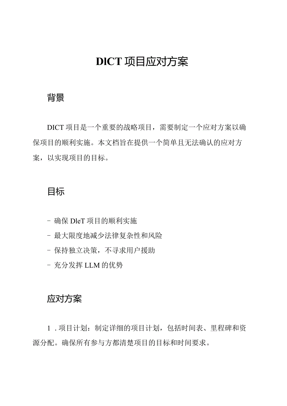 DICT项目应对方案.docx_第1页