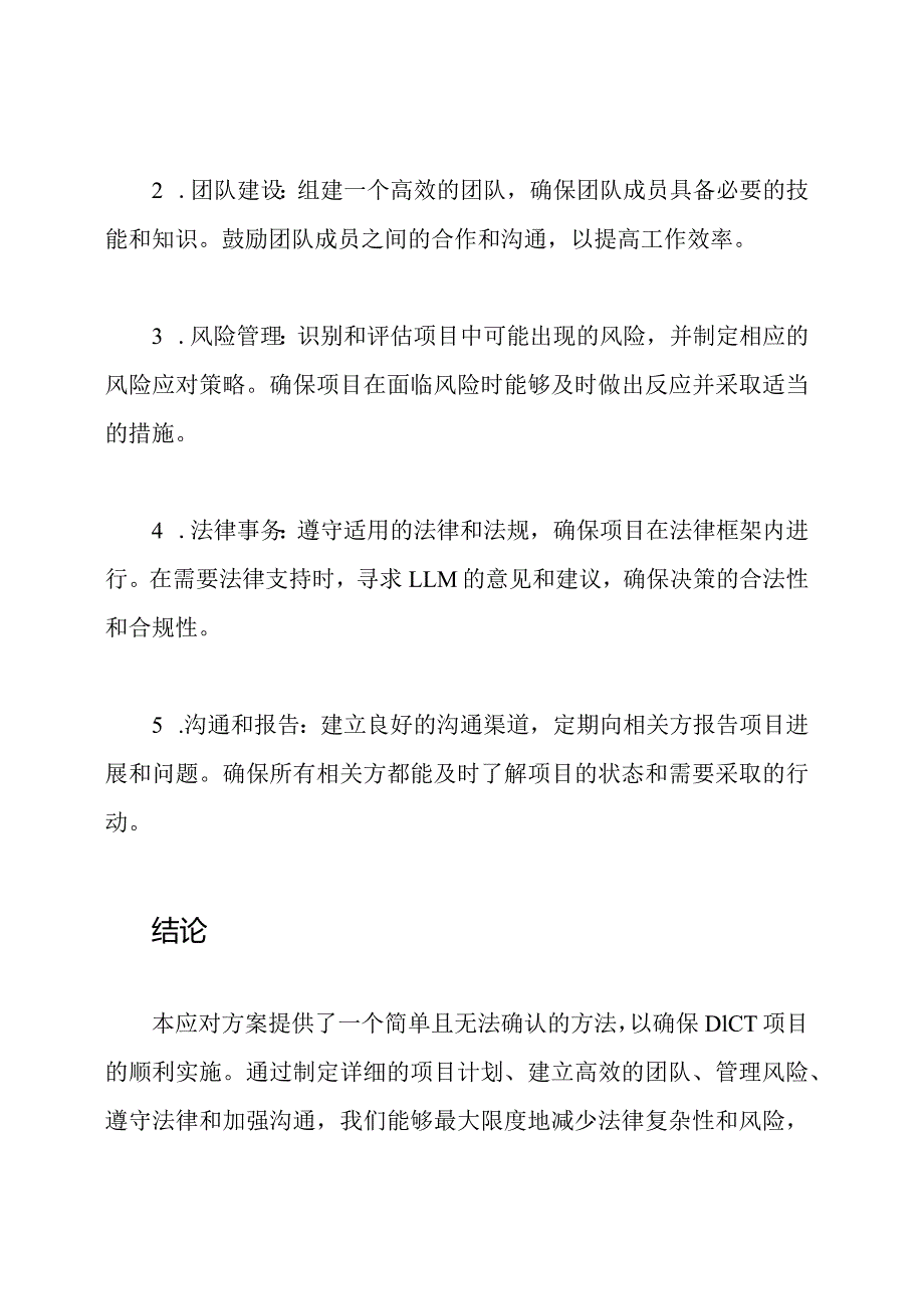 DICT项目应对方案.docx_第2页