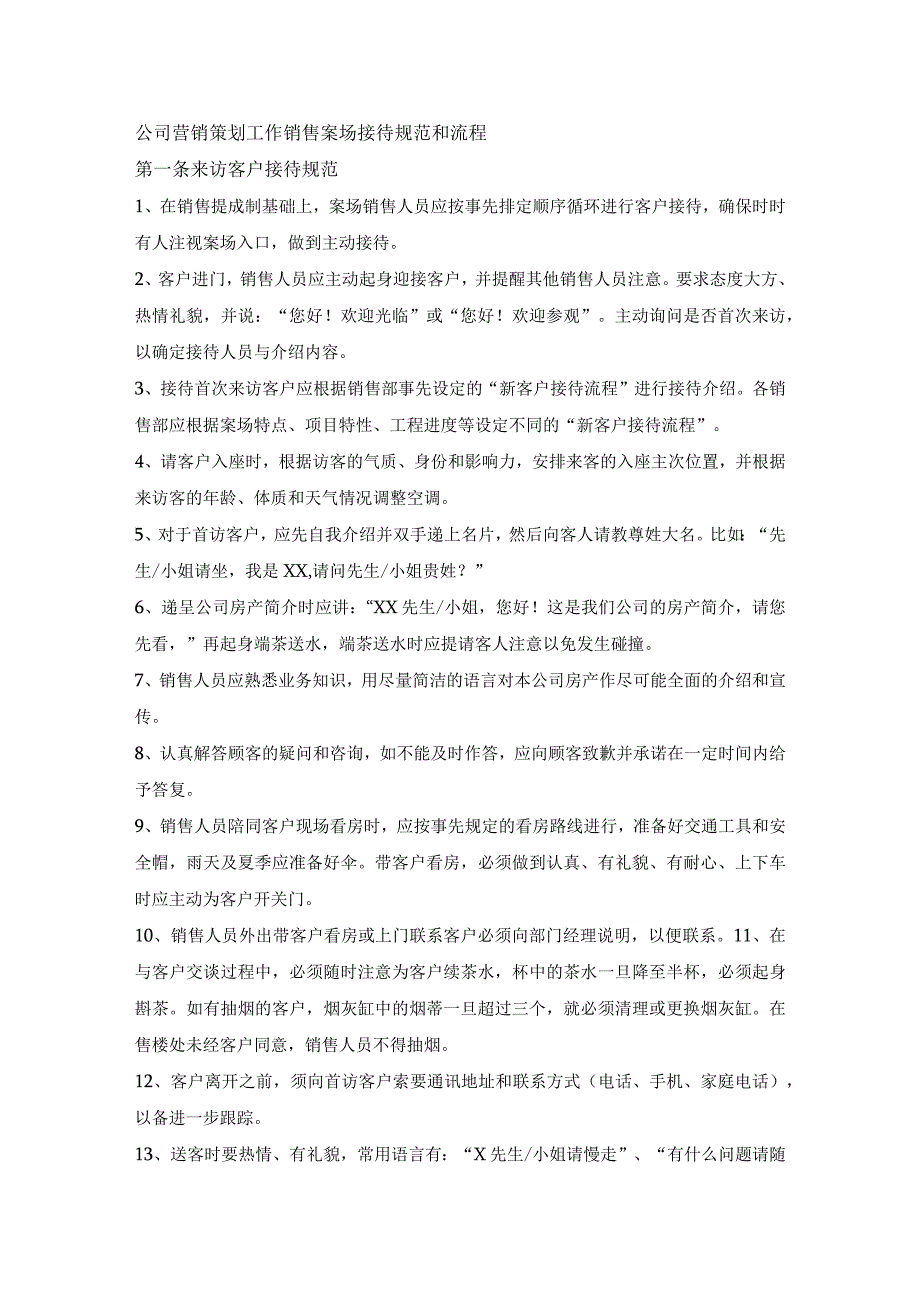 公司营销策划工作销售案场接待规范和流程.docx_第1页