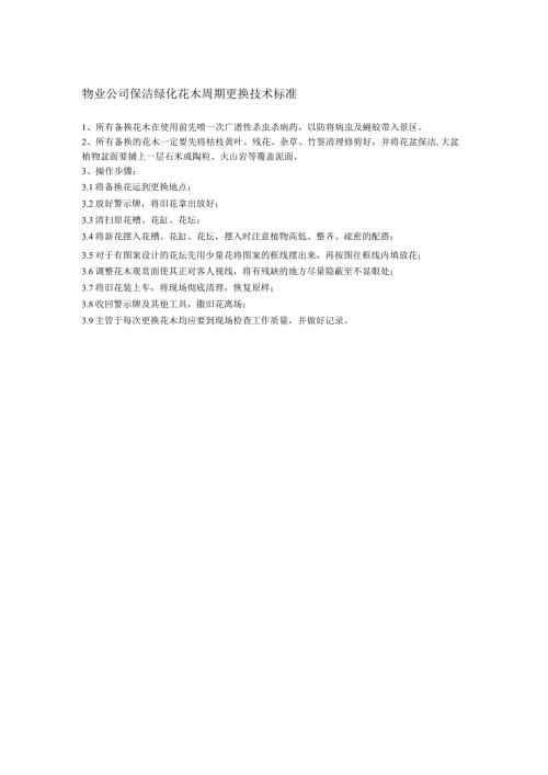 物业公司保洁绿化花木周期更换技术标准.docx