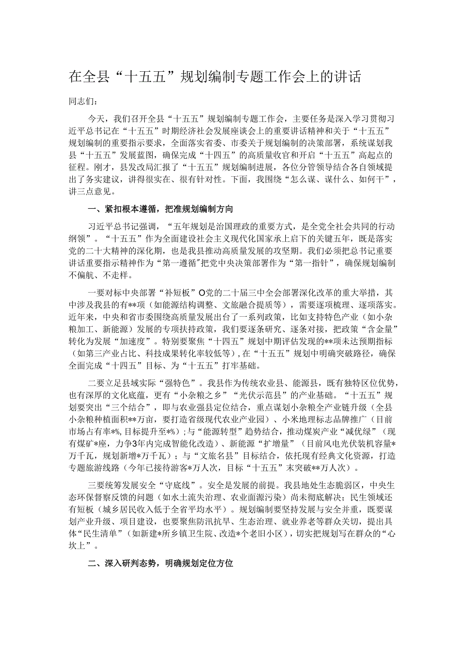在全县“十五五”规划编制专题工作会上的讲话.docx_第1页