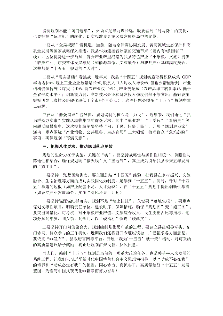 在全县“十五五”规划编制专题工作会上的讲话.docx_第2页