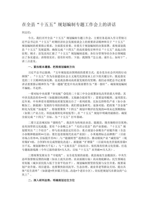 在全县“十五五”规划编制专题工作会上的讲话.docx