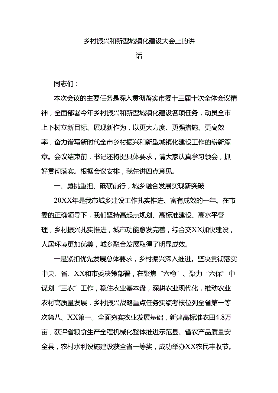 乡村振兴和新型城镇化建设大会上的讲话.docx_第1页