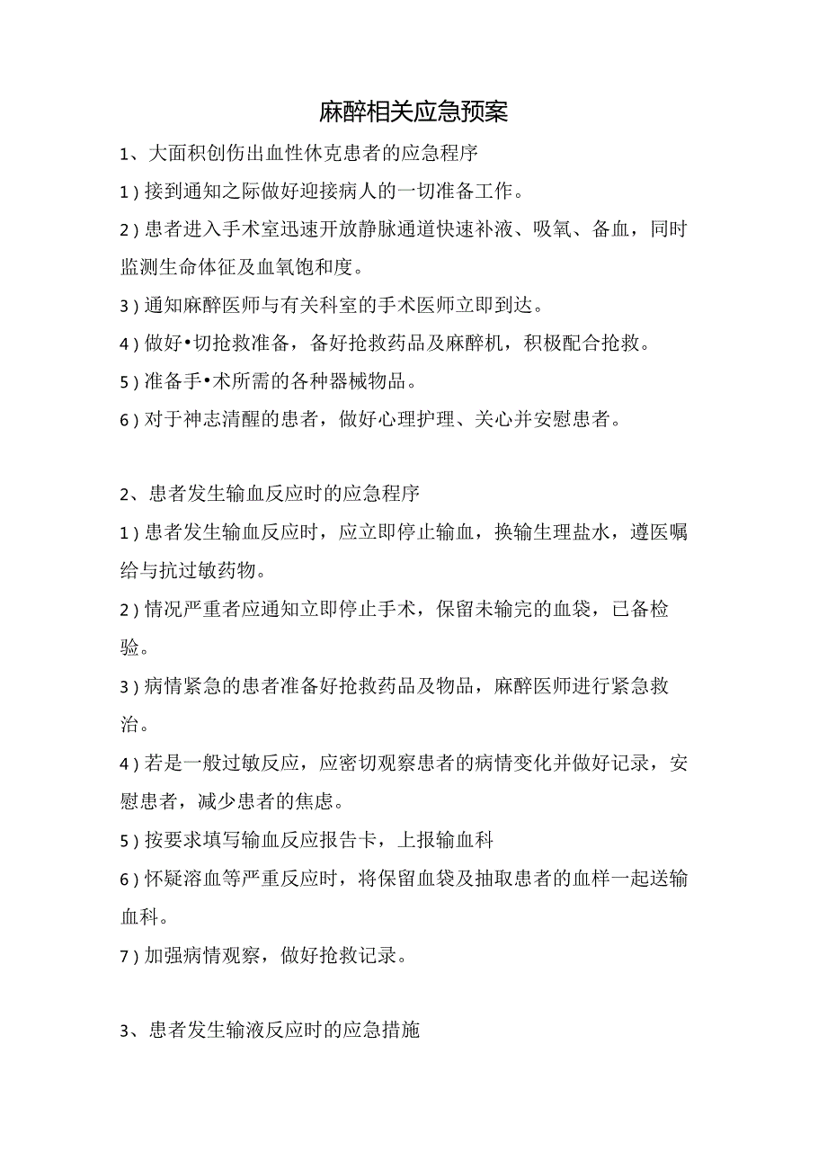 麻醉相关应急预案.docx_第1页