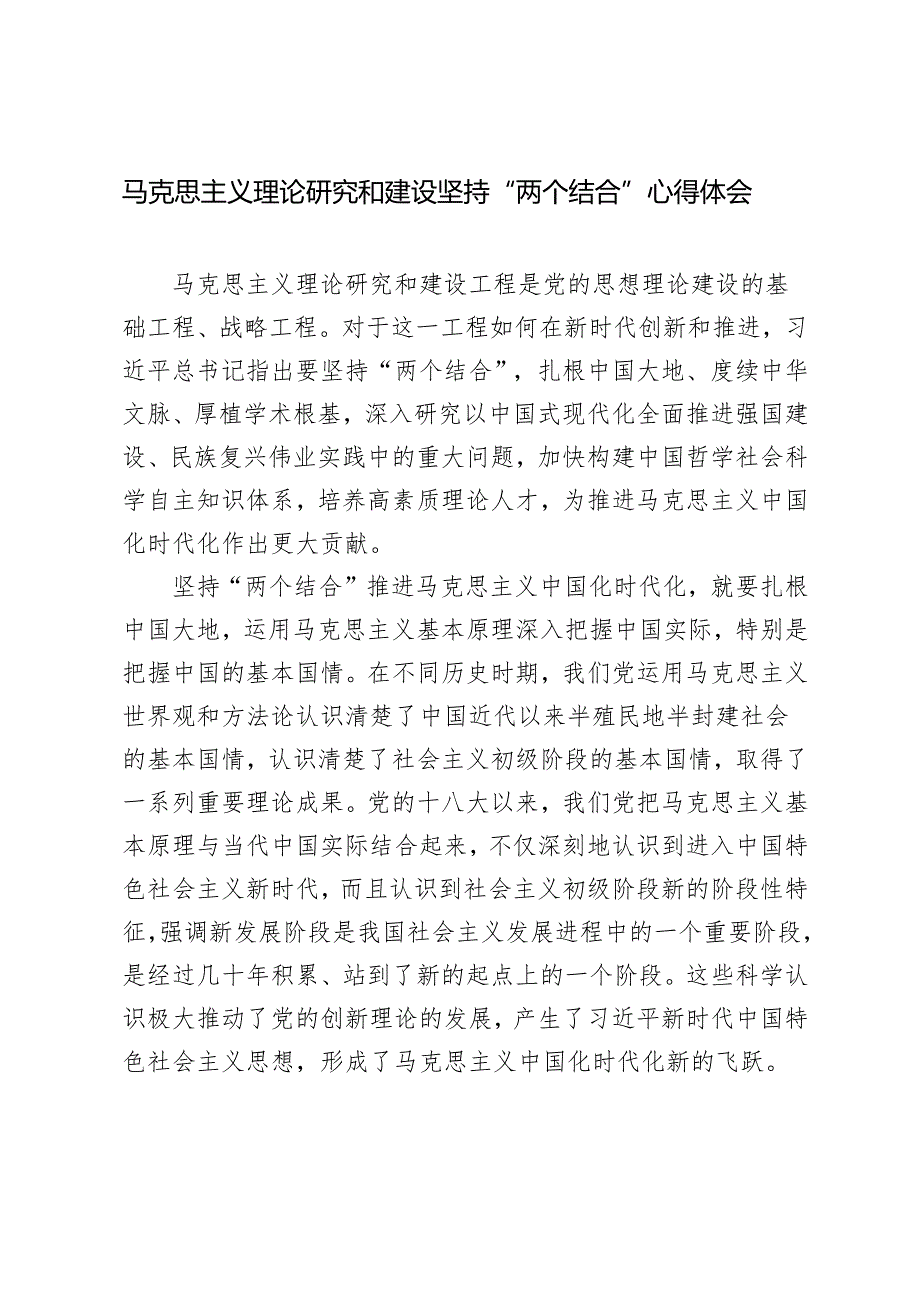 2024年马克思主义理论研究和建设坚持“两个结合”心得体会感悟.docx_第1页