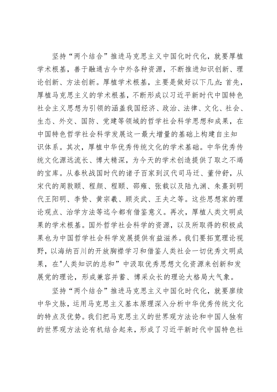 2024年马克思主义理论研究和建设坚持“两个结合”心得体会感悟.docx_第2页