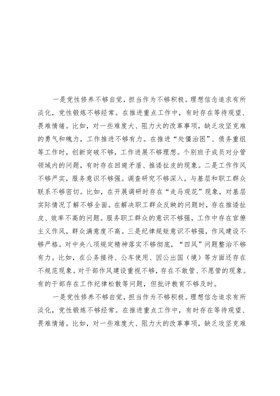 9篇 2025年1月整理 班子带头增强党性、严守纪律、砥砺作风方面主面存在的问题与不足.docx_第1页