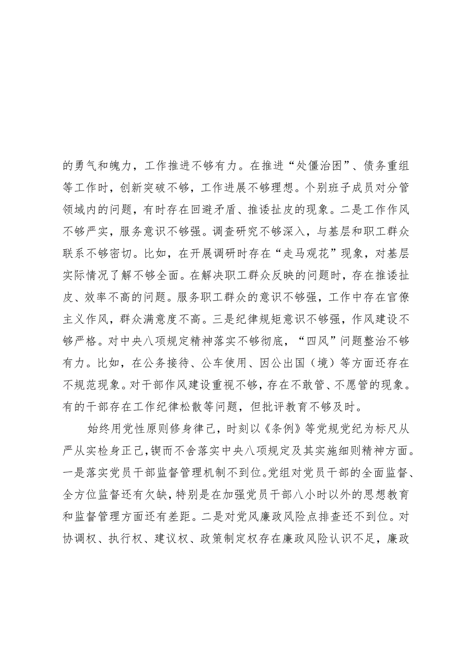9篇 2025年1月整理 班子带头增强党性、严守纪律、砥砺作风方面主面存在的问题与不足.docx_第2页