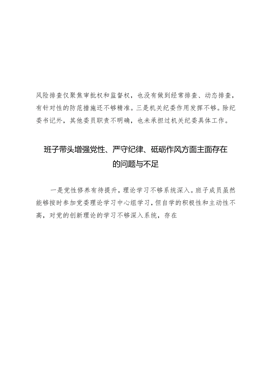 9篇 2025年1月整理 班子带头增强党性、严守纪律、砥砺作风方面主面存在的问题与不足.docx_第3页