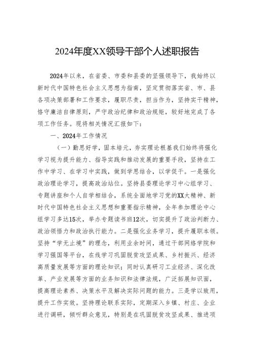 2024领导干部个人述职报告(1).docx