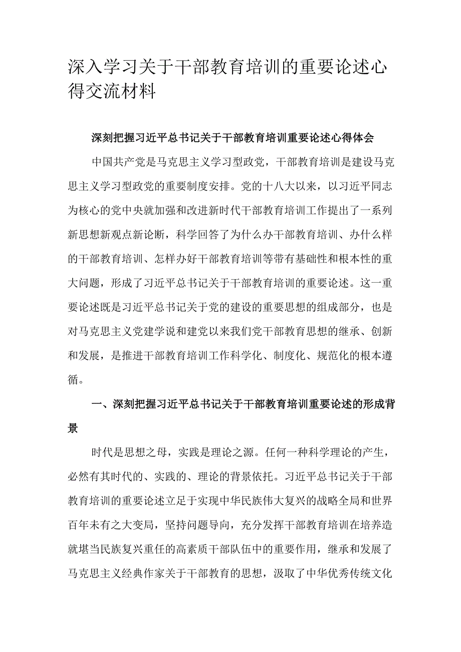深入学习关于干部教育培训的重要论述心得交流材料.docx_第1页