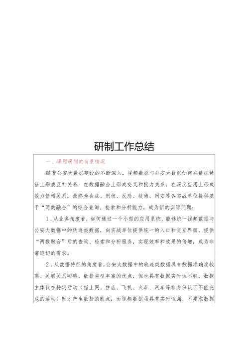 附件1：GAB科研计划项目结题报告研制工作总结.docx