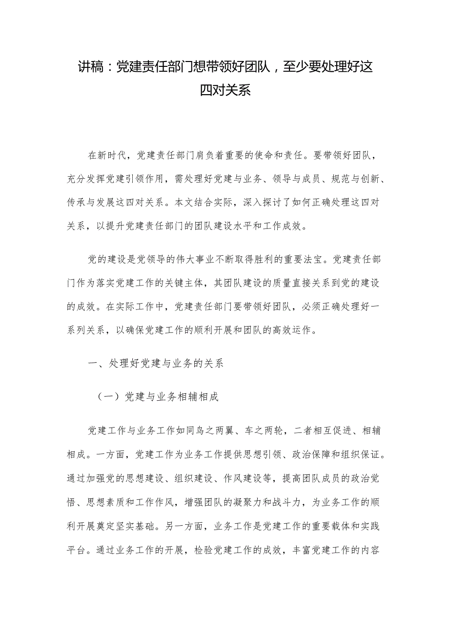 讲稿：党建责任部门想带领好团队至少要处理好这四对关系.docx_第1页