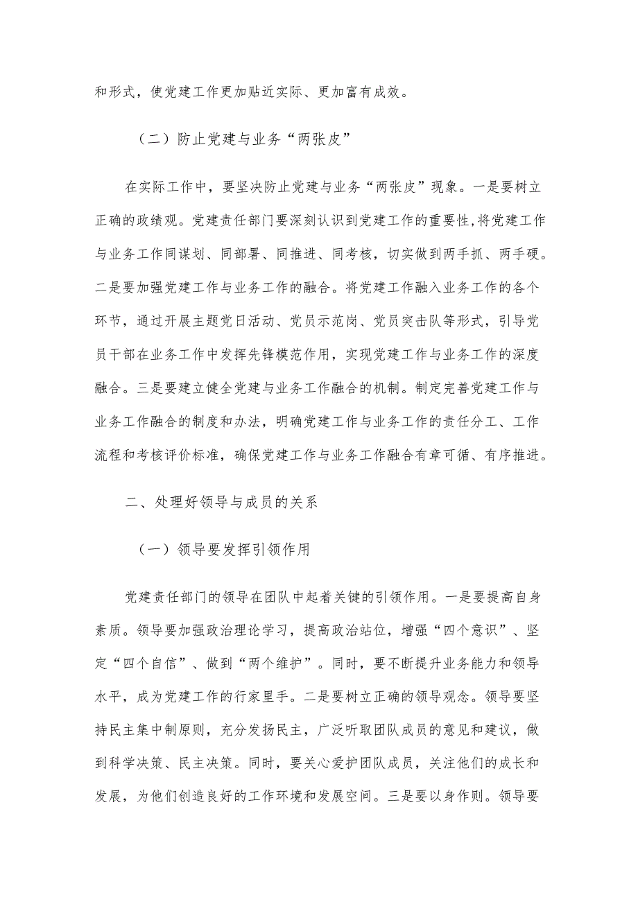 讲稿：党建责任部门想带领好团队至少要处理好这四对关系.docx_第2页