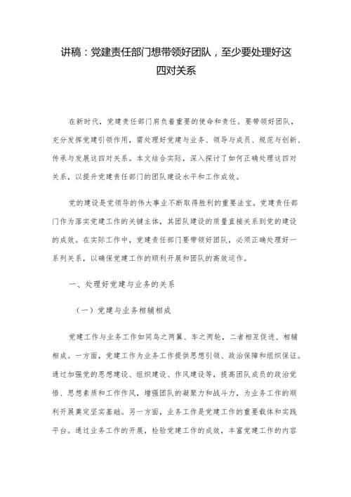 讲稿：党建责任部门想带领好团队至少要处理好这四对关系.docx