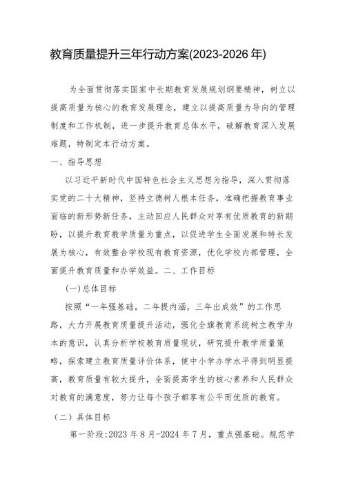 教育质量提升三年行动方案(20232026年).docx