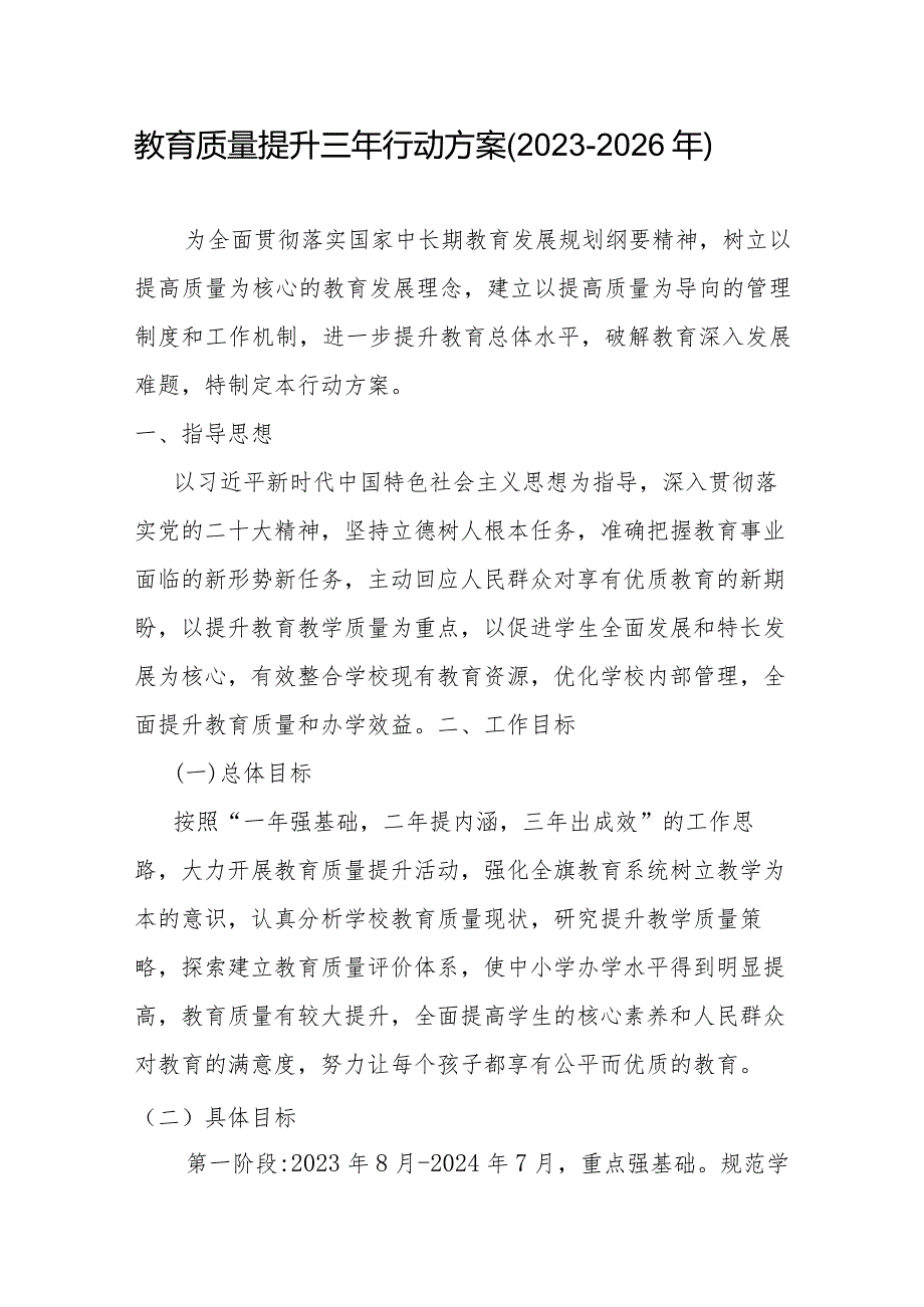 教育质量提升三年行动方案(20232026年).docx_第1页
