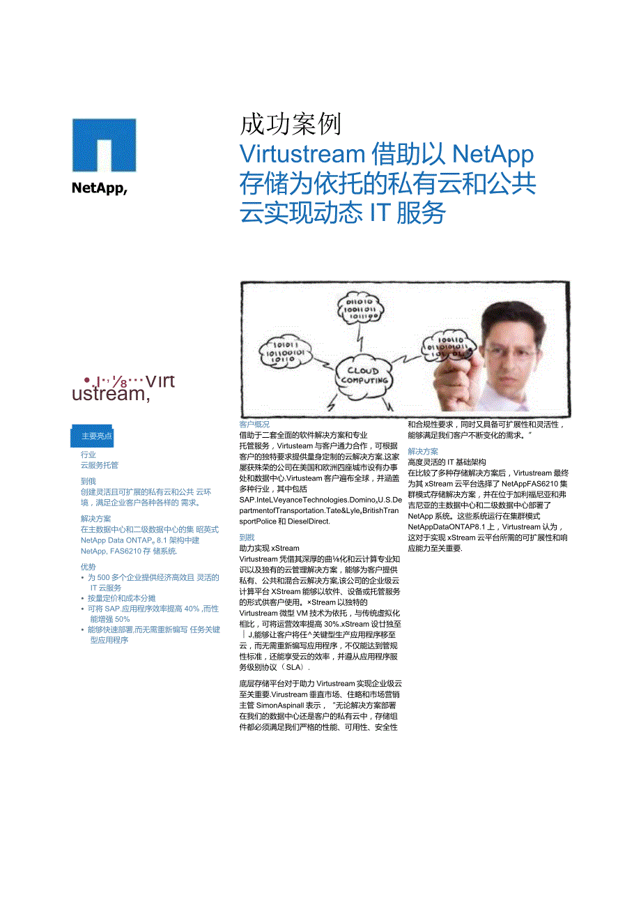Net 客户案例 CSS6598Virtustream1112mr.docx_第1页