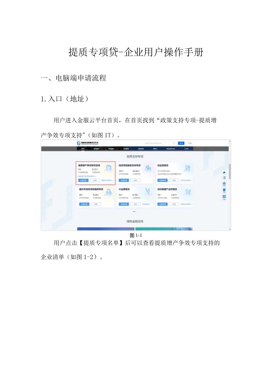 提质专项贷企业用户操作手册.docx_第1页