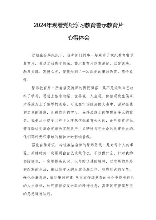 乡镇街道社区党员干部观看2024年党纪学习教育警示教育片个人心得体会 （汇编7份）.docx