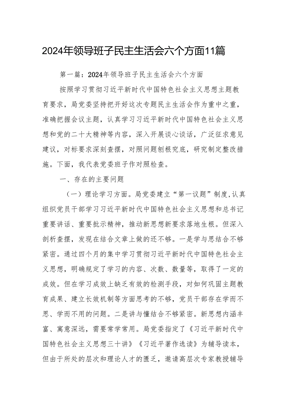 2024年领导班子民主生活会六个方面11篇.docx_第1页
