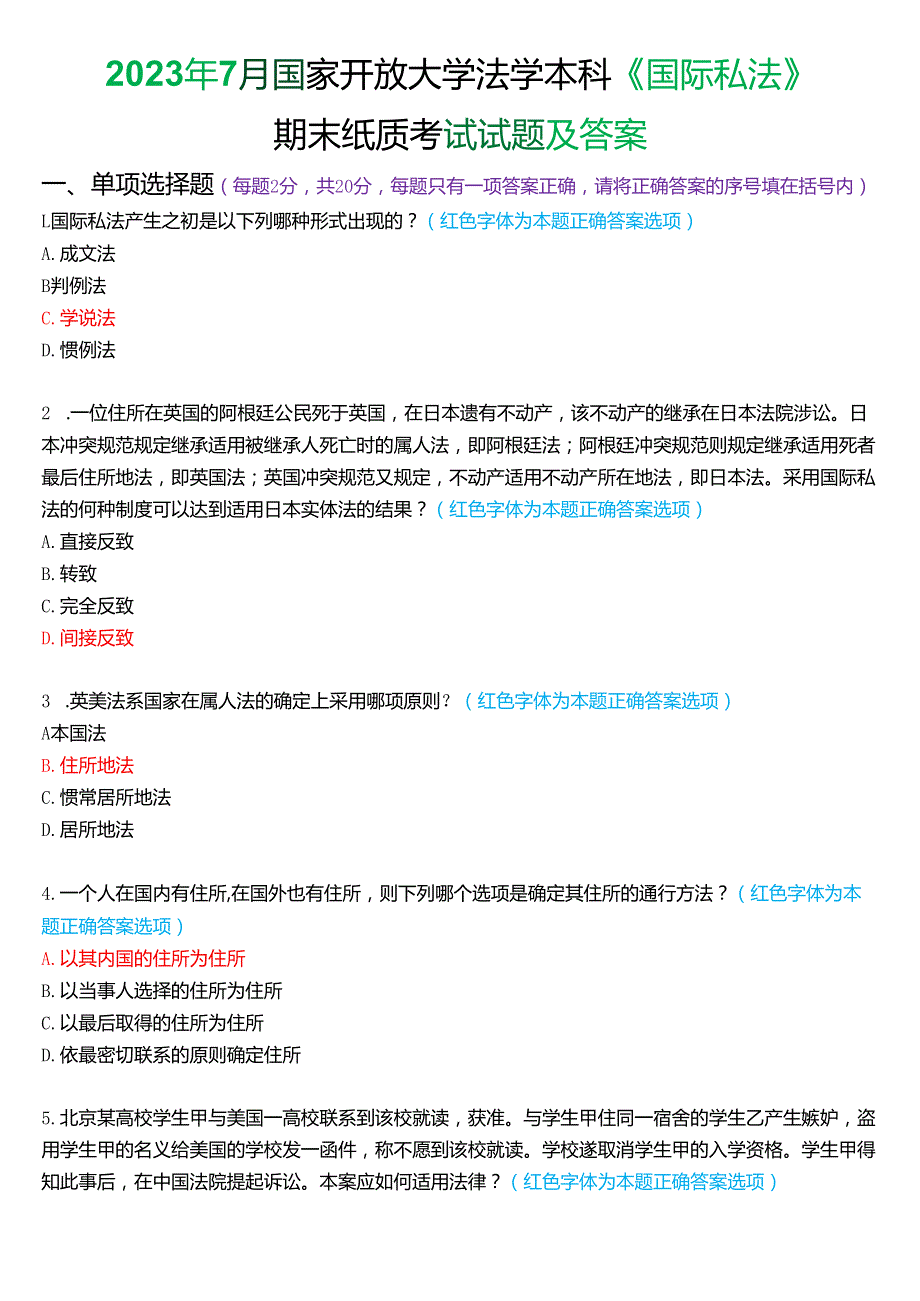 2023年7月国家开放大学法学本科《国际私法》期末考试试题及答案.docx_第1页