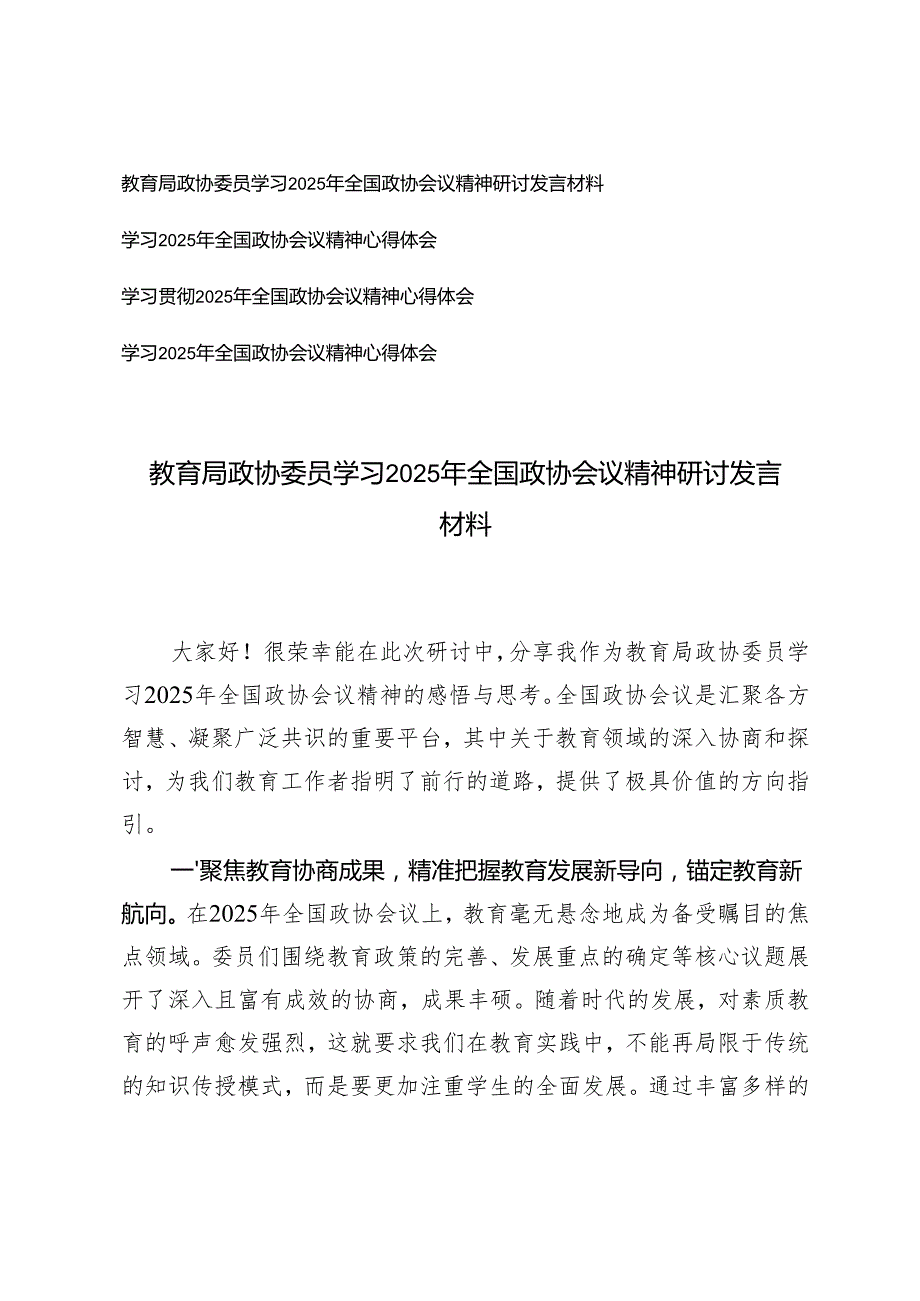 教育局政协委员学习2025年全国政协会议精神研讨发言材料+学习2025年全国政协会议精神心得体会.docx_第1页