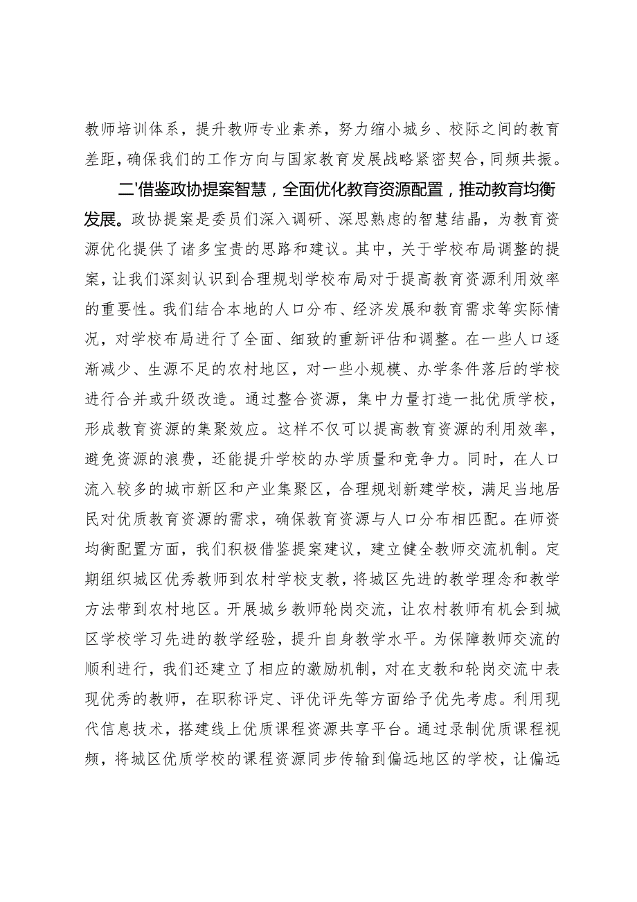 教育局政协委员学习2025年全国政协会议精神研讨发言材料+学习2025年全国政协会议精神心得体会.docx_第3页