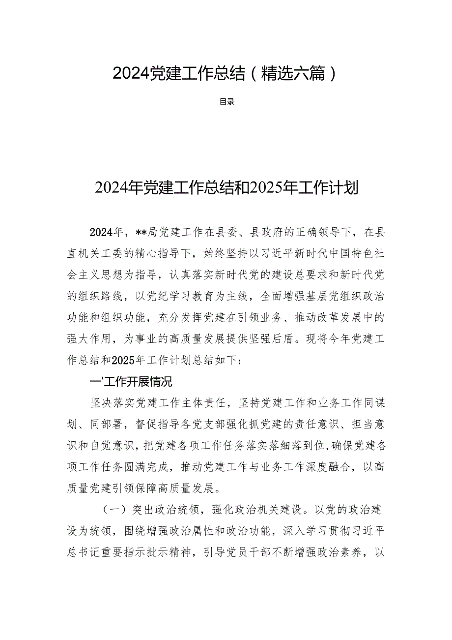 2024党建工作总结(精选六篇).docx_第1页