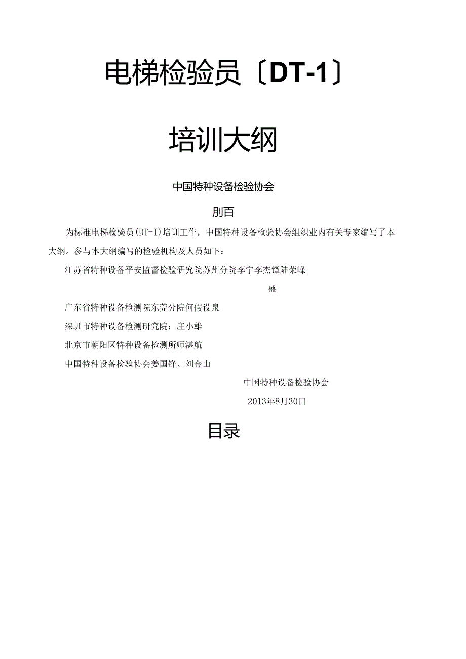 电梯检验员(DT1)培训大纲.docx_第1页