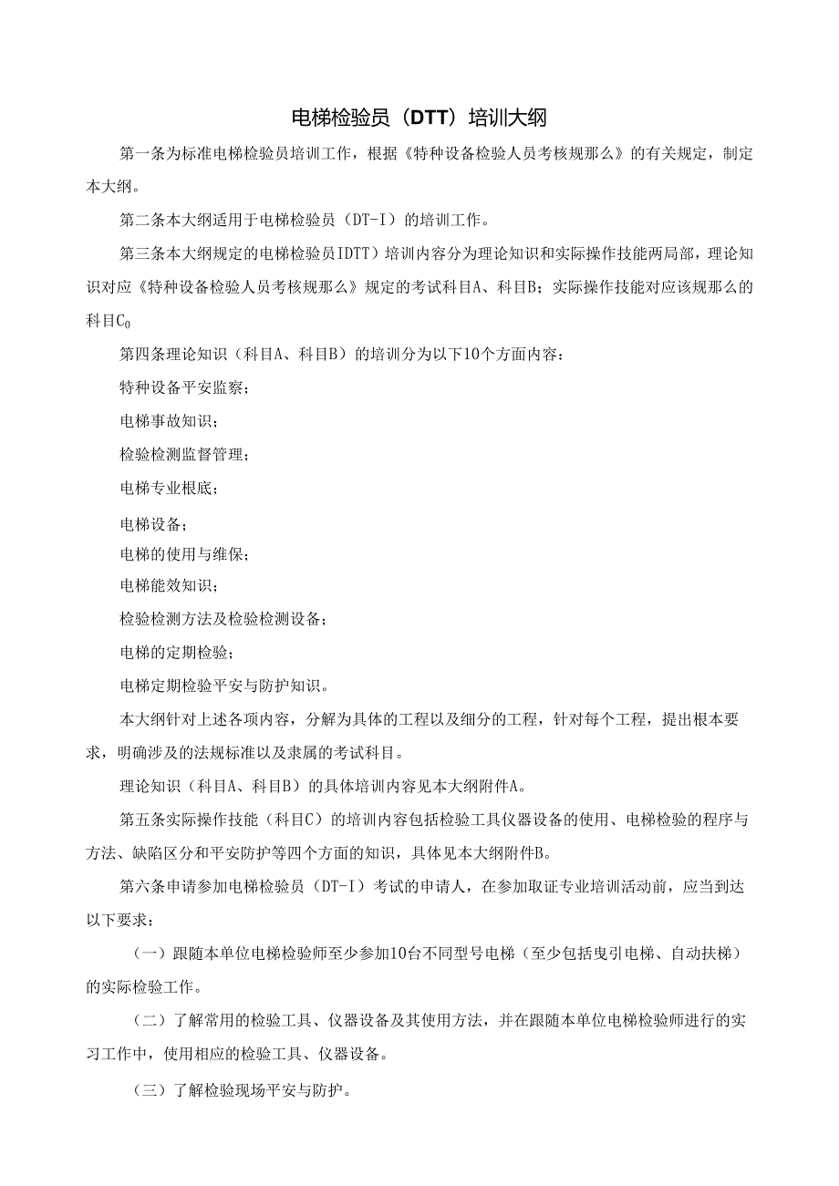 电梯检验员(DT1)培训大纲.docx_第2页