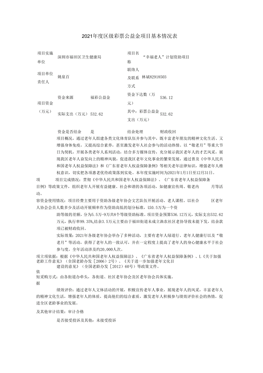 彩票公益金项目基本情况表.docx_第1页