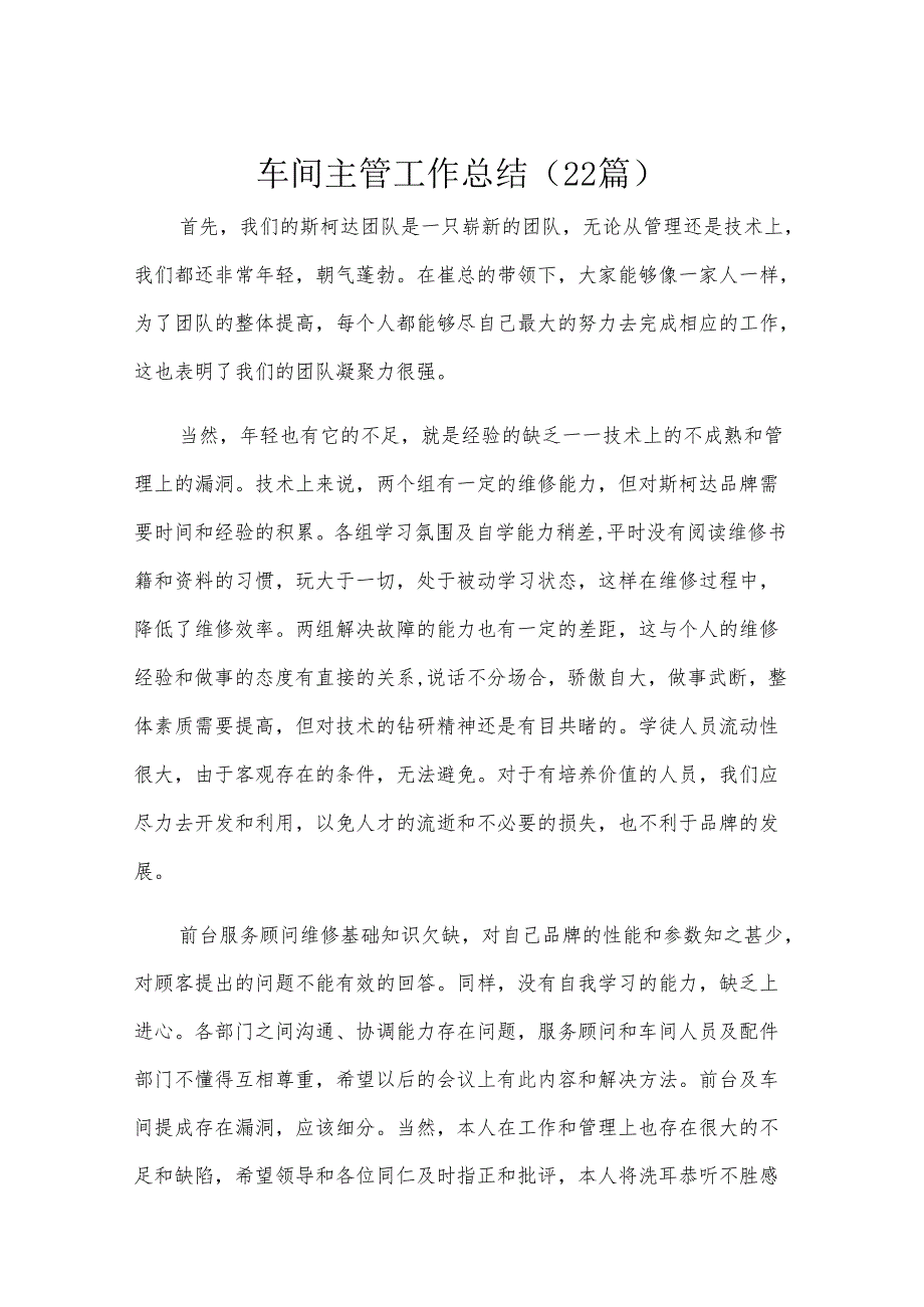 车间主管工作总结（22篇）.docx_第1页