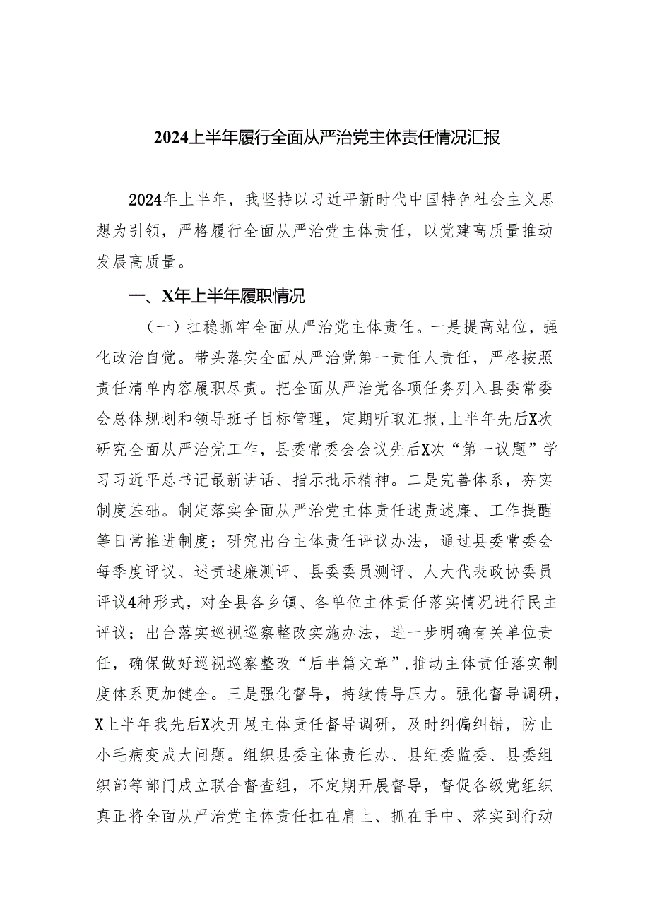 上半年履行全面从严治党主体责任情况汇报（共6篇）.docx_第1页