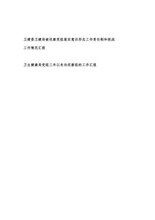 卫建委被巡察党组落实意识形态工作责任制和统战工作情况汇报和卫健局党组三年以来向巡察组的工作汇报.docx