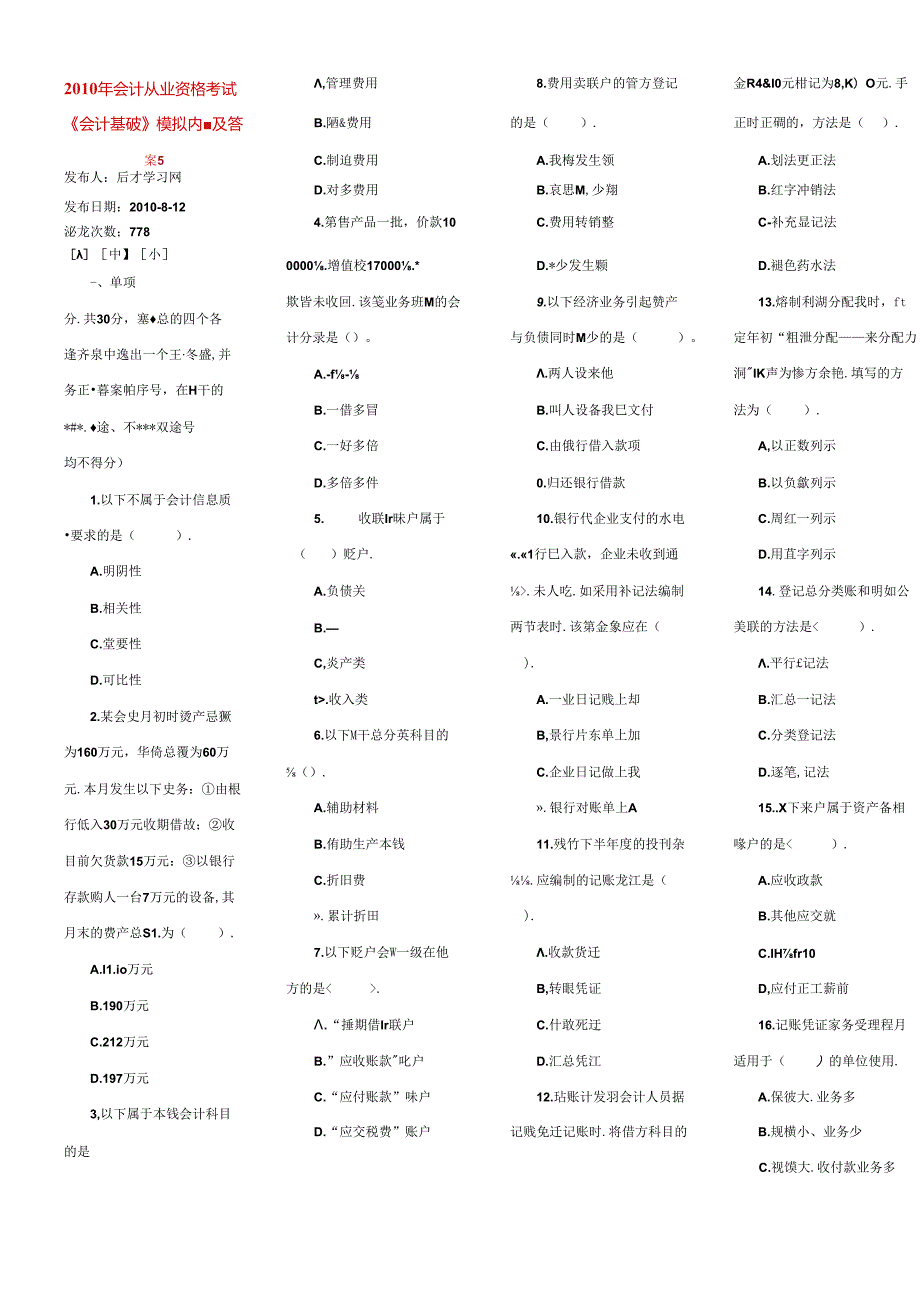 XXXX年会计从业资格考试《会计基础》模拟试题及答案5(1).docx_第1页