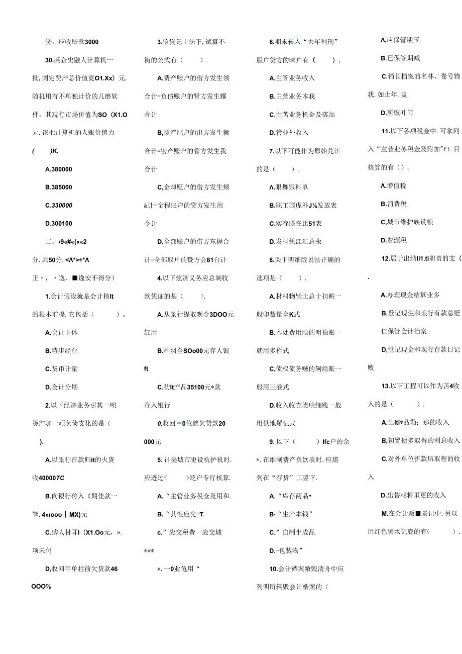 XXXX年会计从业资格考试《会计基础》模拟试题及答案5(1).docx_第3页