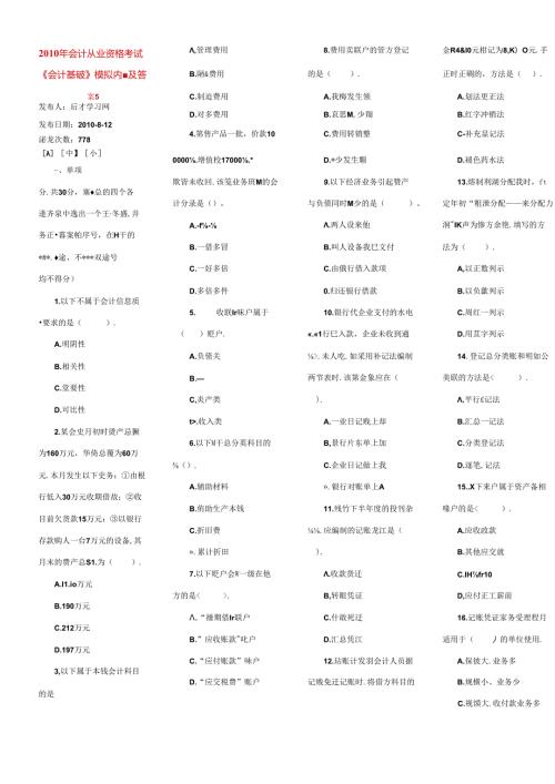 XXXX年会计从业资格考试《会计基础》模拟试题及答案5(1).docx