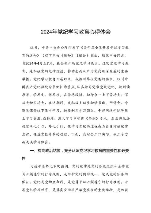 2024年党纪学习教育心得体会精选合集二十四篇.docx