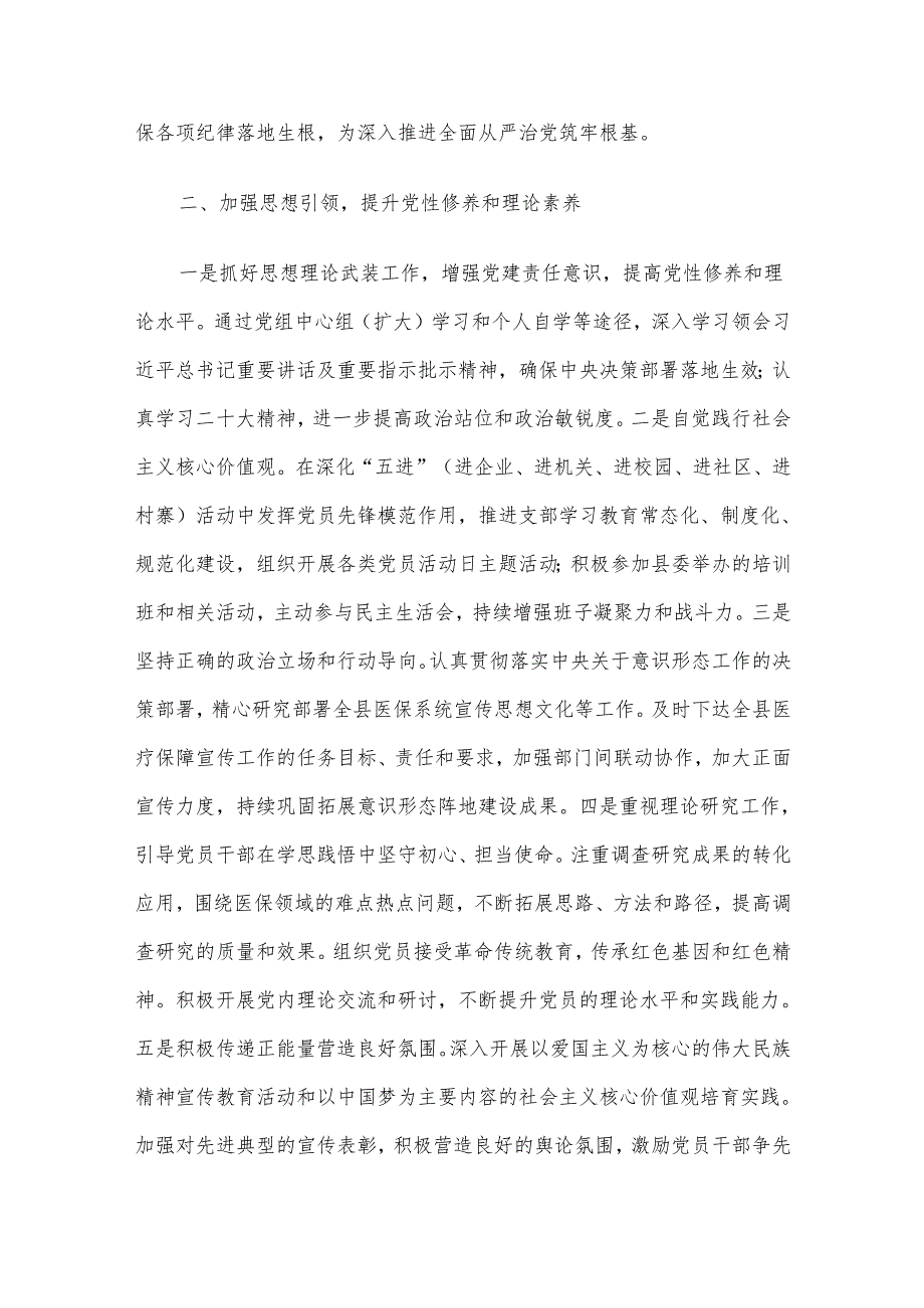 2024落实全面从严治党主体责任、抓基层党建、党风廉政建设责任制和反腐败工作情况总结.docx_第3页