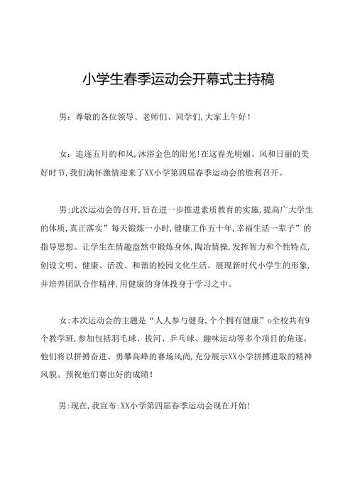 小学生季运动会开幕式主持稿.docx