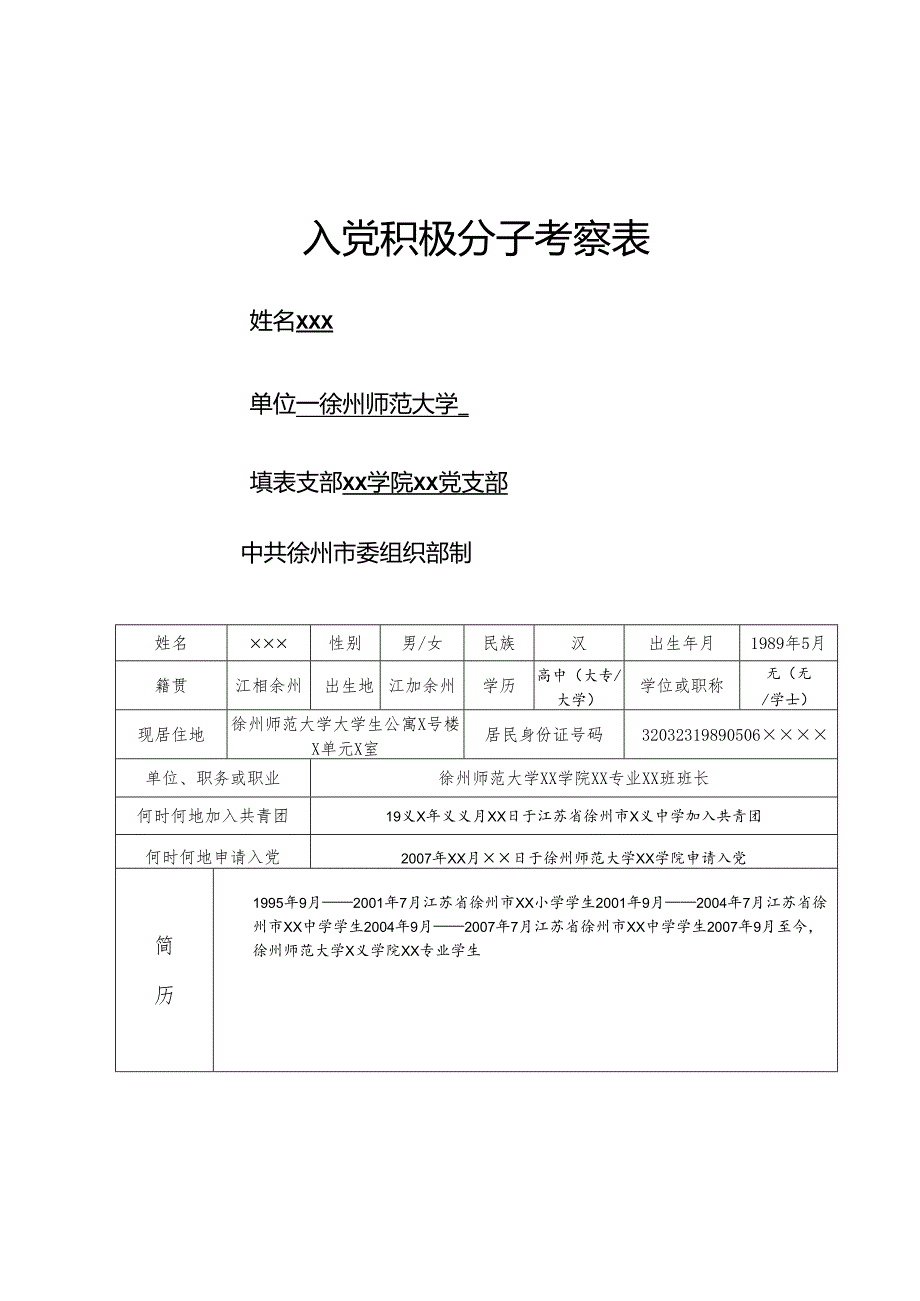入党积极分子考察表.docx_第1页