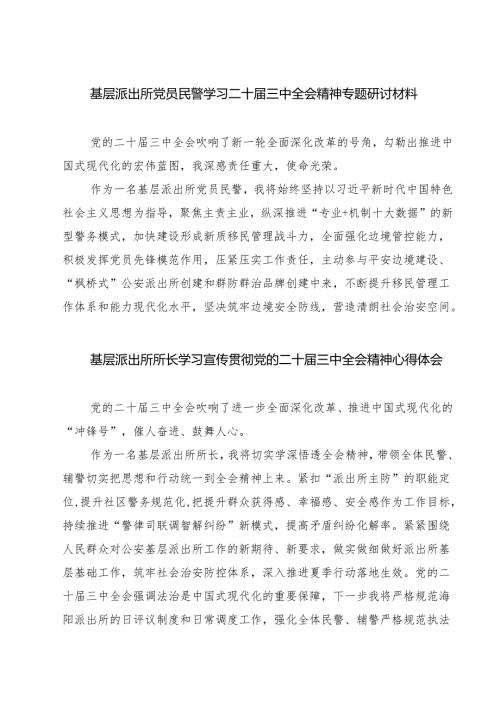 基层派出所党员民警学习二十三中全会精神专题研讨材料7篇（详细版）.docx