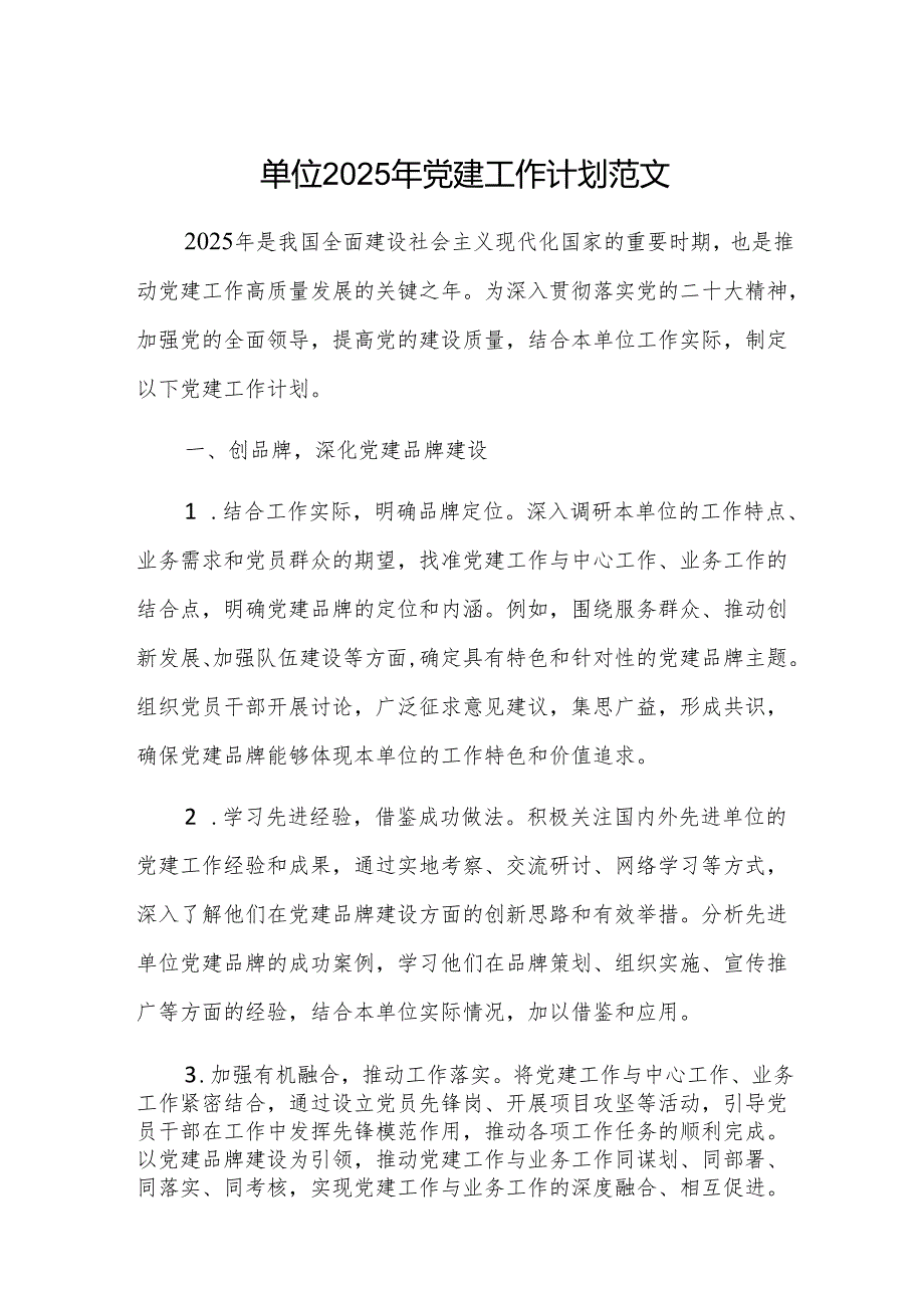 单位2025年党建工作计划范文.docx_第1页