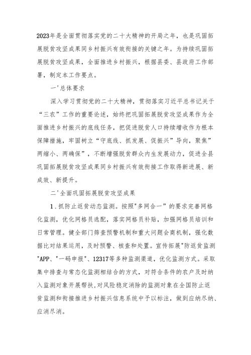 县乡村振兴局2023年巩固拓展脱贫攻坚成果同乡村振兴有效衔接工作要点.docx