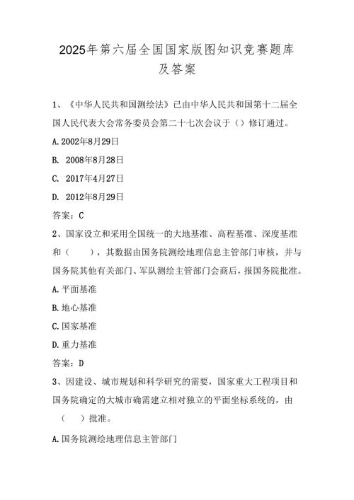 2025年第六美丽中国全国国家版图知识竞赛题库及答案（中小学组）.docx